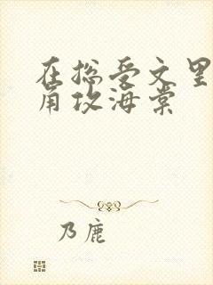 在总受文里抢主角攻海棠