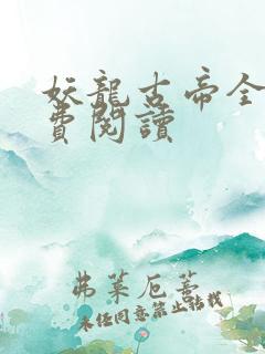 妖龙古帝全本免费阅读