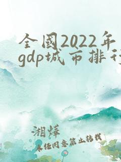 全国2022年gdp城市排行榜