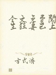 全文免费阅读重生狂妻已上线