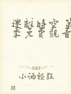 迷离时空 第3季免费观看完整版高清