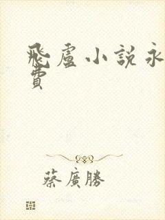 飞卢小说永久免费