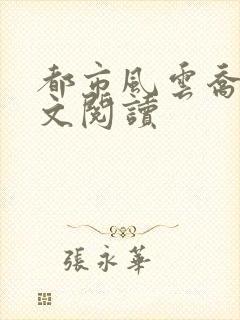 都市风云乔梁全文阅读