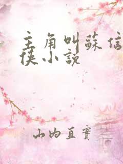 主角叫苏信的武侠小说