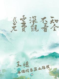 《云深不知梦》免费观看全集高清