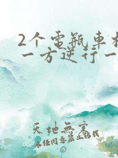 2个电瓶车相撞一方逆行一方直行