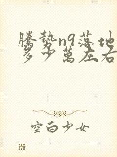 腾势n9落地价多少万左右