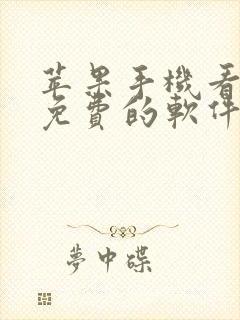 苹果手机看短剧免费的软件