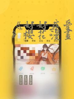 《好好疼爱里面》樱花漫画