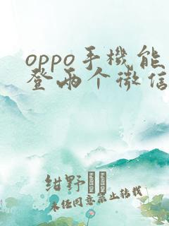 oppo手机能登两个微信吗