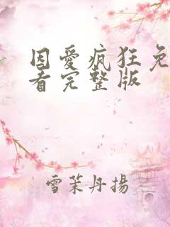 因爱疯狂免费观看完整版