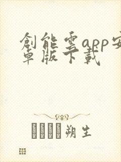 创能云app安卓版下载