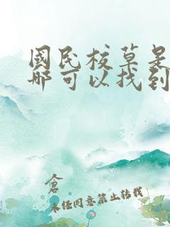 国民校草是女生哪可以找到