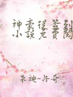 神豪从签到开始小说免费阅读