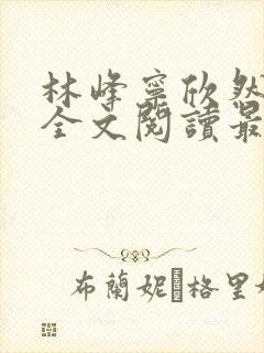 林峰宁欣然小说全文阅读最新