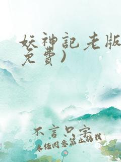 妖神记老版本(免费)