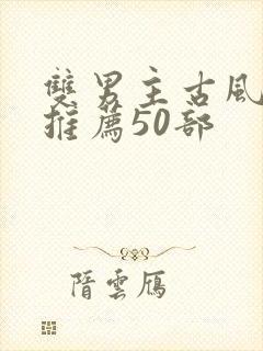 双男主古风漫画推荐50部