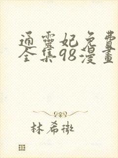 通灵妃免费漫画全集98漫画网下拉