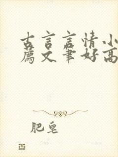 古言言情小说推荐文笔好高质量