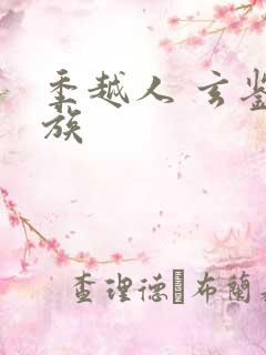 季越人 玄鉴仙族