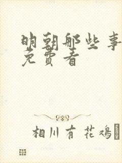 明朝那些事儿 免费看