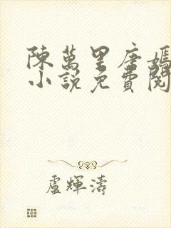 陈万里唐嫣然的小说免费阅读全文