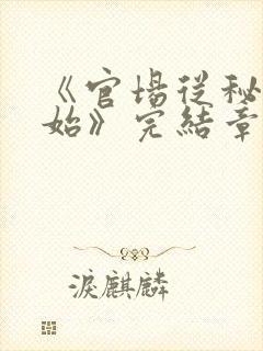 《官场从秘书开始》完结章节