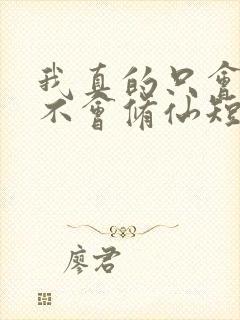 我真的只会砍树不会修仙短剧全集