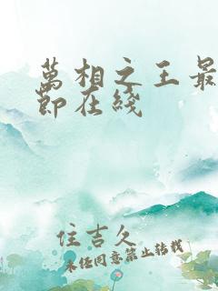 万相之王最新章节在线