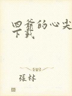 四爷的心尖宠妃下载