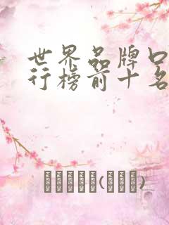 世界品牌口红排行榜前十名