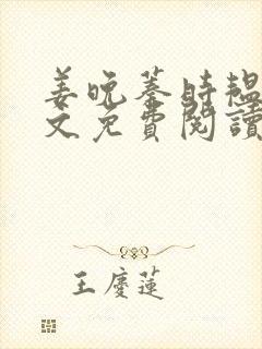 姜晚蓁时韫青全文免费阅读最新章节