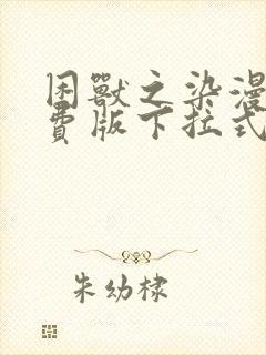 困兽之染漫画免费版下拉式六漫画