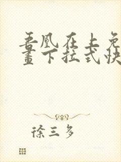 吾凰在上免费漫画下拉式快看漫画