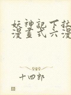 妖神记下拉式6漫画式六漫画