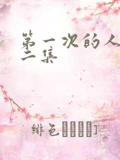 第一次的人妻第二集