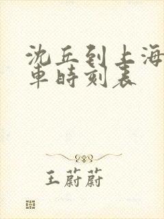 沈丘到上海的火车时刻表