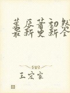 叶辰萧初然最快最新更新全文免费