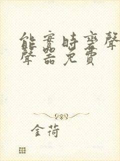 能实时变声的变声器免费