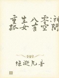 重生八零:神医孤女有空间免费阅读