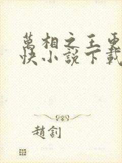 万相之王更新最快小说下载