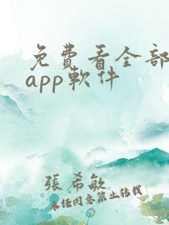 免费看全部短剧app软件