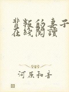 背叛的妻子小说在线阅读