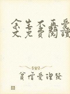 余生不再爱你全文免费阅读