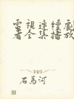 电视连续剧无名者全集播放