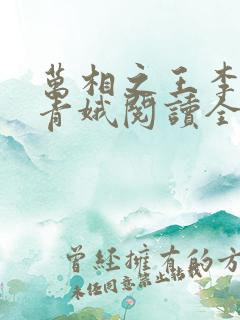 万相之王李洛姜青娥阅读全本小说