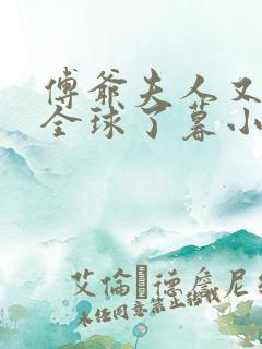 傅爷夫人又惊艳全球了暮小靓