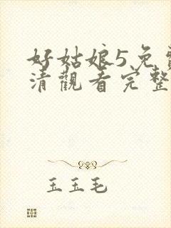 好姑娘5免费高清观看完整版视