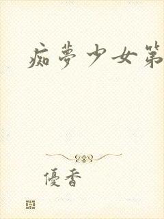 痴梦少女第三集