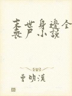 末世身边全是女丧尸小说